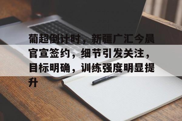 爱游戏下载-皇家社会内部会议纪要流出：今晨复出首秀；中超使命明确；资深球员宣示担当的简单介绍