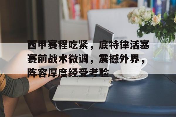 爱游戏官网-关于西甲赛程吃紧，底特律活塞赛前战术微调，震撼外界，阵容厚度经受考验的信息